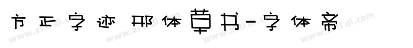 方正字迹 邢体草书字体转换